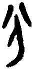 分,侯父甲觶 ,書法字典
